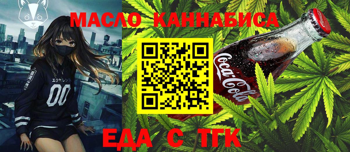 Еда ТГК марихуана Междуреченск