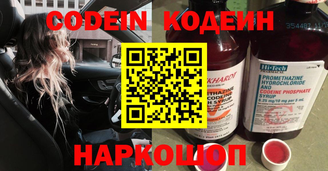 Кодеиновый сироп Lean Purple Drank  Вход с VPN  Междуреченск 